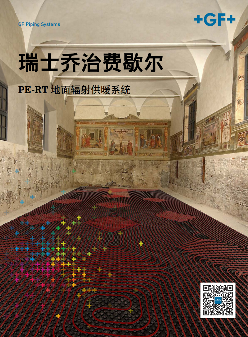 瑞士喬治費歇爾地暖管道系統